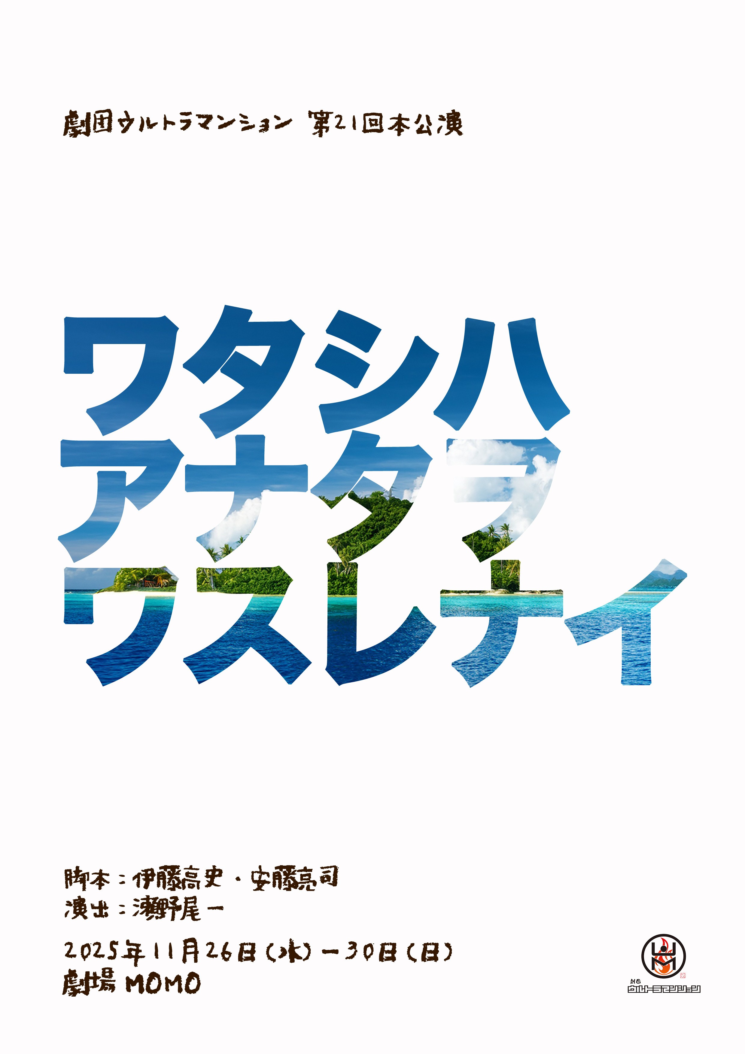 ワタシハアナタヲワスレナイチラシ表面